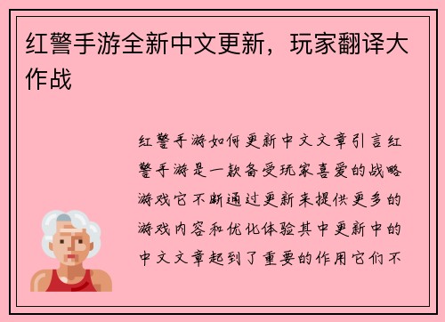 红警手游全新中文更新，玩家翻译大作战