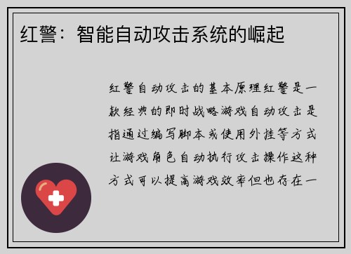 红警：智能自动攻击系统的崛起