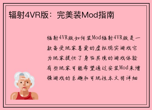 辐射4VR版：完美装Mod指南