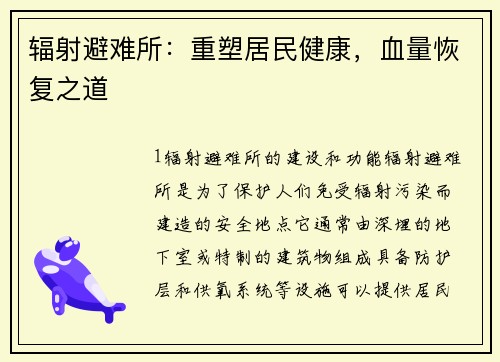 辐射避难所：重塑居民健康，血量恢复之道