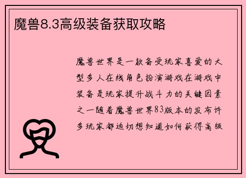 魔兽8.3高级装备获取攻略