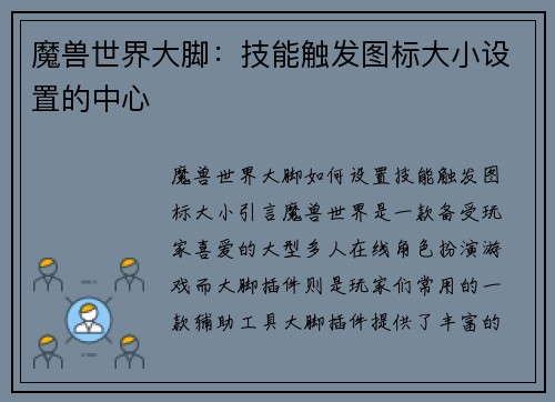 魔兽世界大脚：技能触发图标大小设置的中心