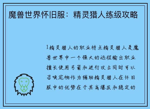 魔兽世界怀旧服：精灵猎人练级攻略