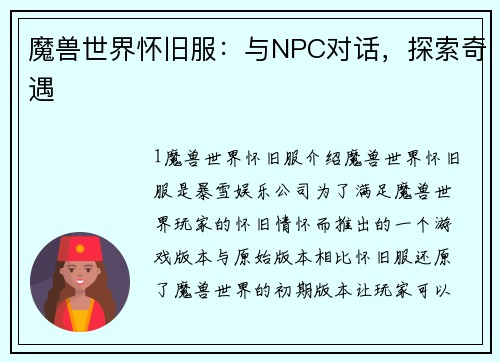 魔兽世界怀旧服：与NPC对话，探索奇遇