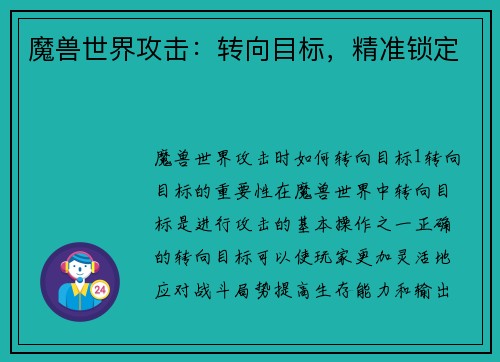 魔兽世界攻击：转向目标，精准锁定
