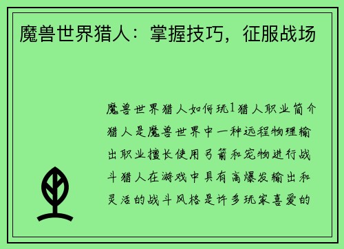 魔兽世界猎人：掌握技巧，征服战场