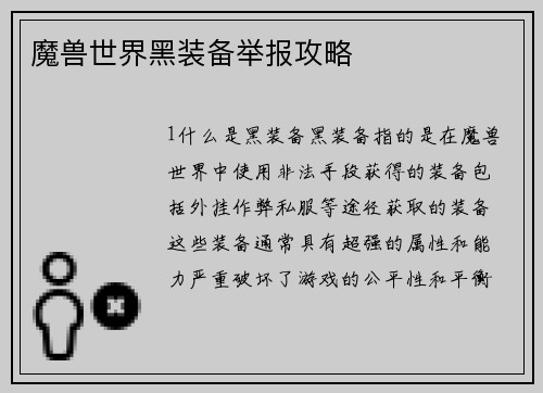 魔兽世界黑装备举报攻略