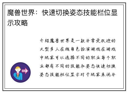 魔兽世界：快速切换姿态技能栏位显示攻略