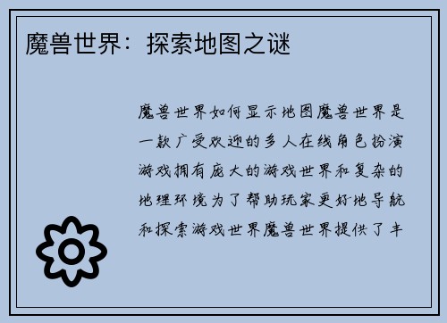 魔兽世界：探索地图之谜