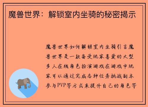 魔兽世界：解锁室内坐骑的秘密揭示