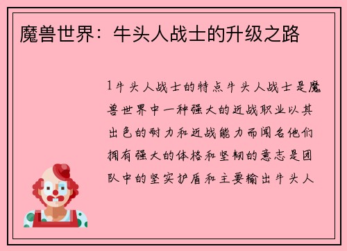魔兽世界：牛头人战士的升级之路