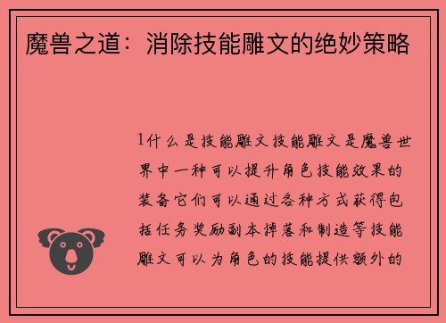 魔兽之道：消除技能雕文的绝妙策略