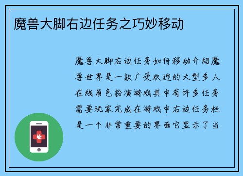 魔兽大脚右边任务之巧妙移动