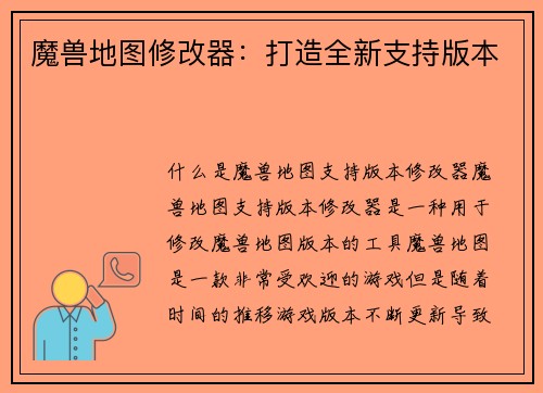 魔兽地图修改器：打造全新支持版本