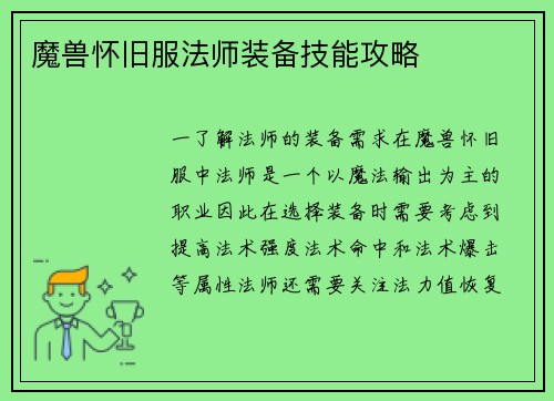 魔兽怀旧服法师装备技能攻略