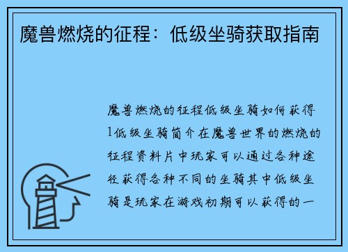 魔兽燃烧的征程：低级坐骑获取指南
