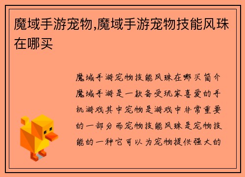 魔域手游宠物,魔域手游宠物技能风珠在哪买
