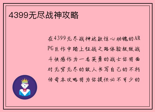 4399无尽战神攻略