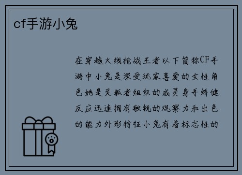 cf手游小兔