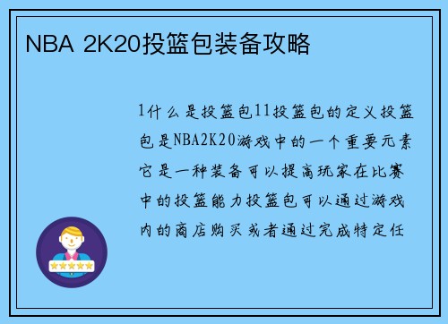 NBA 2K20投篮包装备攻略