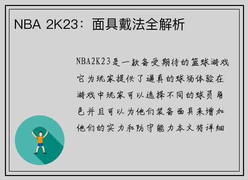 NBA 2K23：面具戴法全解析