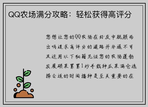 QQ农场满分攻略：轻松获得高评分