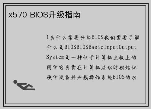 x570 BIOS升级指南