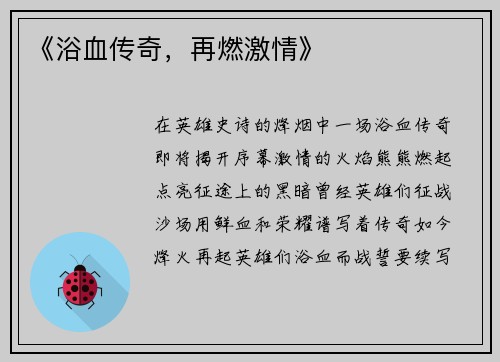《浴血传奇，再燃激情》