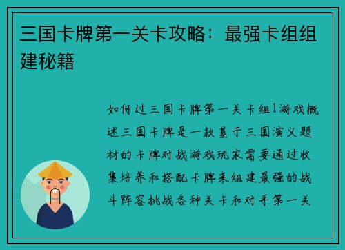 三国卡牌第一关卡攻略：最强卡组组建秘籍