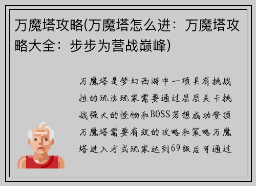 万魔塔攻略(万魔塔怎么进：万魔塔攻略大全：步步为营战巅峰)