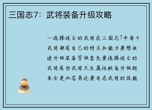 三国志7：武将装备升级攻略