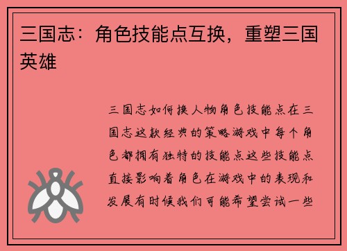 三国志：角色技能点互换，重塑三国英雄
