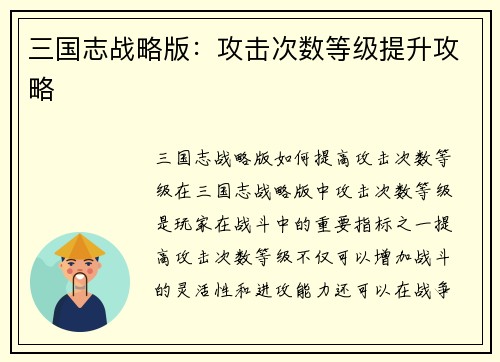 三国志战略版：攻击次数等级提升攻略