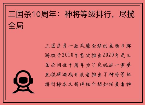 三国杀10周年：神将等级排行，尽揽全局