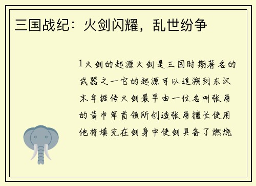 三国战纪：火剑闪耀，乱世纷争