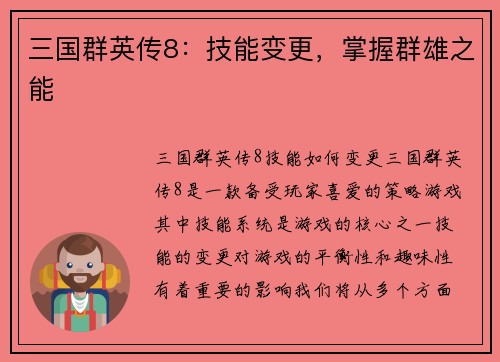 三国群英传8：技能变更，掌握群雄之能