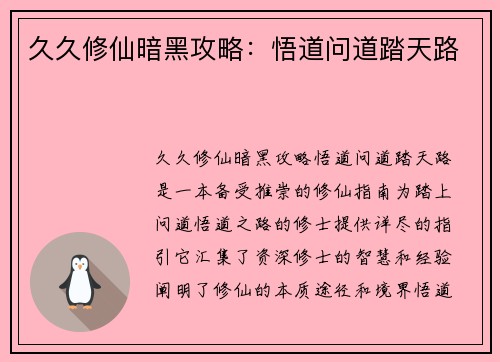 久久修仙暗黑攻略：悟道问道踏天路