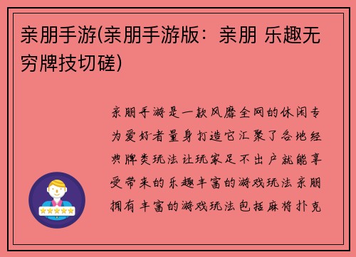 亲朋手游(亲朋手游版：亲朋 乐趣无穷牌技切磋)