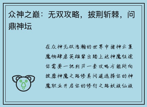 众神之巅：无双攻略，披荆斩棘，问鼎神坛
