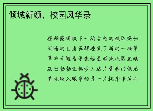 倾城新颜，校园风华录