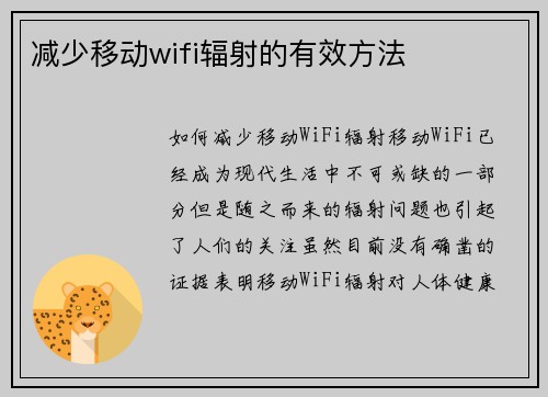 减少移动wifi辐射的有效方法
