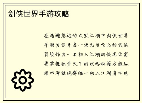 剑侠世界手游攻略