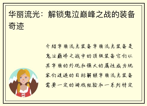 华丽流光：解锁鬼泣巅峰之战的装备奇迹