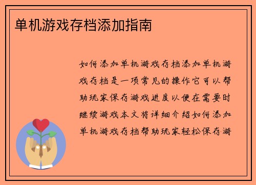 单机游戏存档添加指南