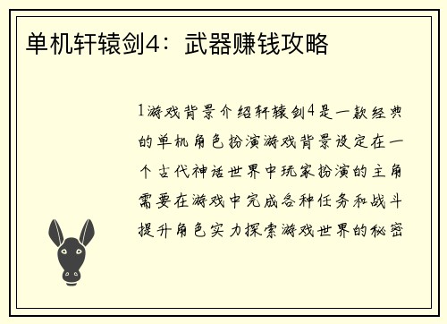 单机轩辕剑4：武器赚钱攻略