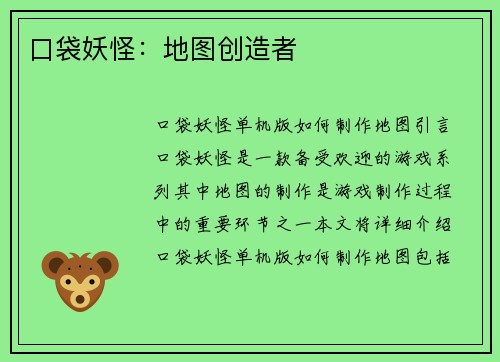 口袋妖怪：地图创造者