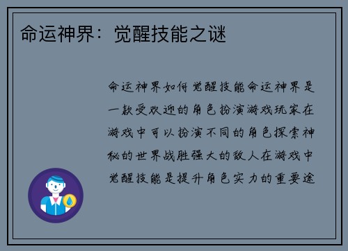 命运神界：觉醒技能之谜