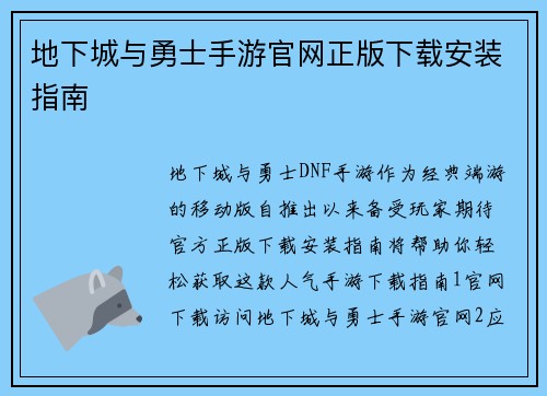 地下城与勇士手游官网正版下载安装指南