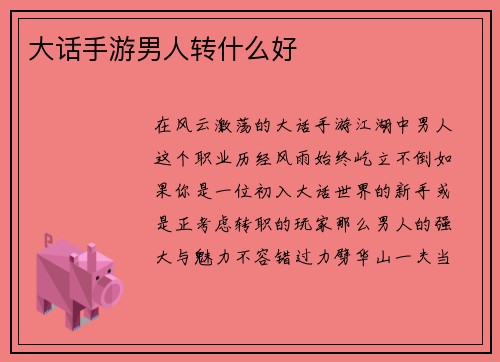 大话手游男人转什么好
