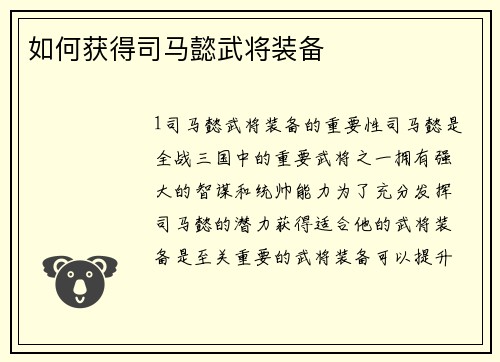 如何获得司马懿武将装备